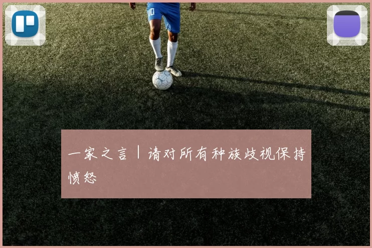 一家之言｜请对所有种族歧视保持愤怒