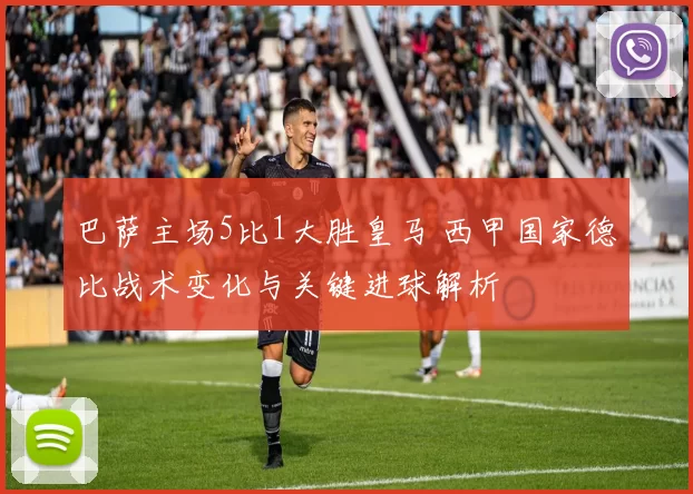 巴萨主场5比1大胜皇马 西甲国家德比战术变化与关键进球解析