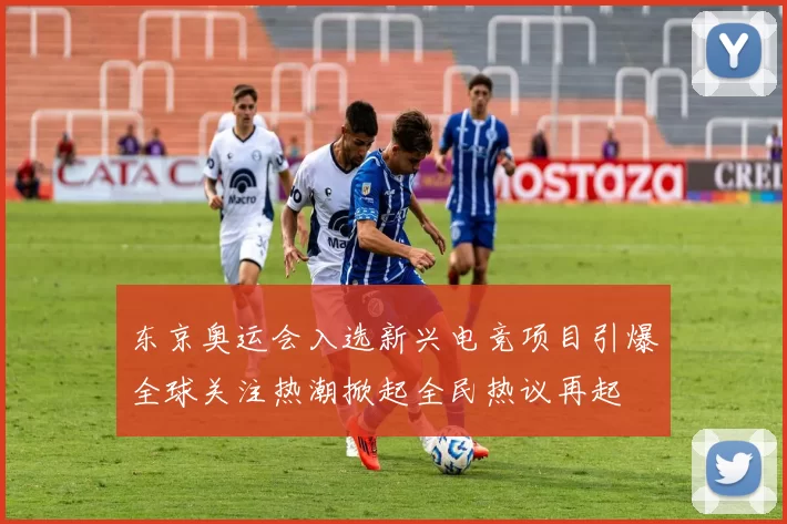 东京奥运会入选新兴电竞项目引爆全球关注热潮掀起全民热议再起