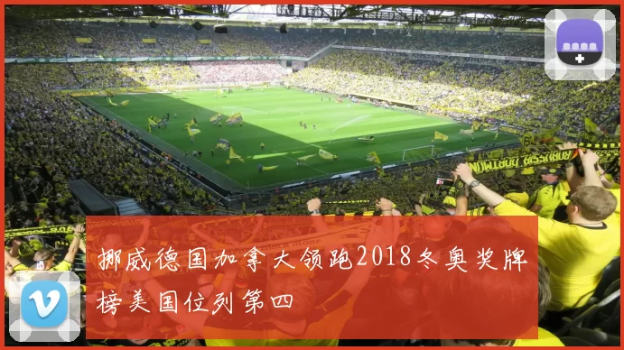 挪威德国加拿大领跑2018冬奥奖牌榜美国位列第四