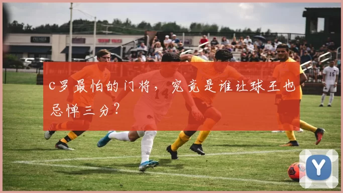 c罗最怕的门将，究竟是谁让球王也忌惮三分？