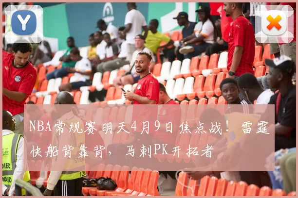 NBA常规赛明天4月9日焦点战！雷霆快船背靠背，马刺PK开拓者