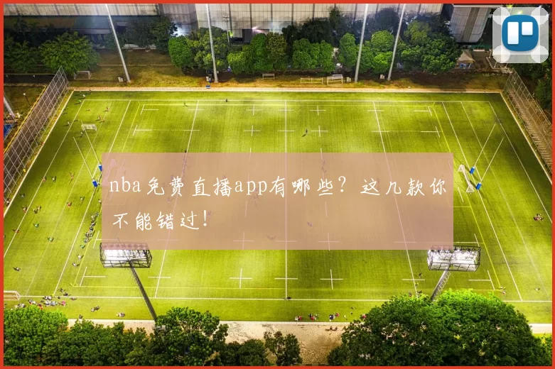 nba免费直播app有哪些？这几款你不能错过！