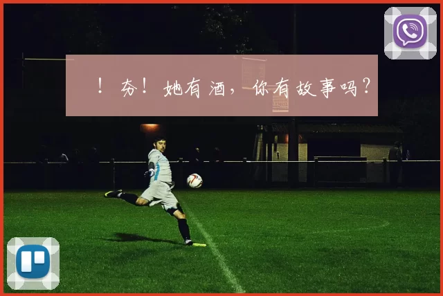 㚖！夯！她有酒，你有故事吗？