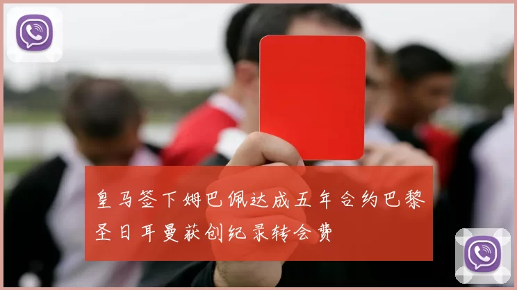 皇马签下姆巴佩达成五年合约巴黎圣日耳曼获创纪录转会费