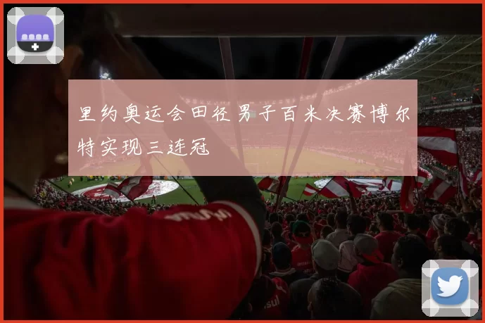 里约奥运会田径男子百米决赛博尔特实现三连冠
