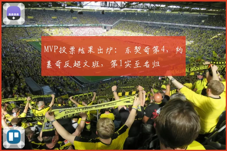 MVP投票结果出炉：东契奇第4，约基奇反超文班，第1实至名归