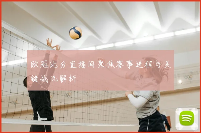 欧冠比分直播间聚焦赛事进程与关键战况解析
