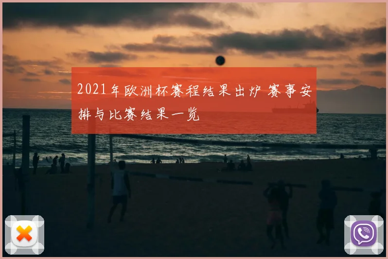 2021年欧洲杯赛程结果出炉 赛事安排与比赛结果一览
