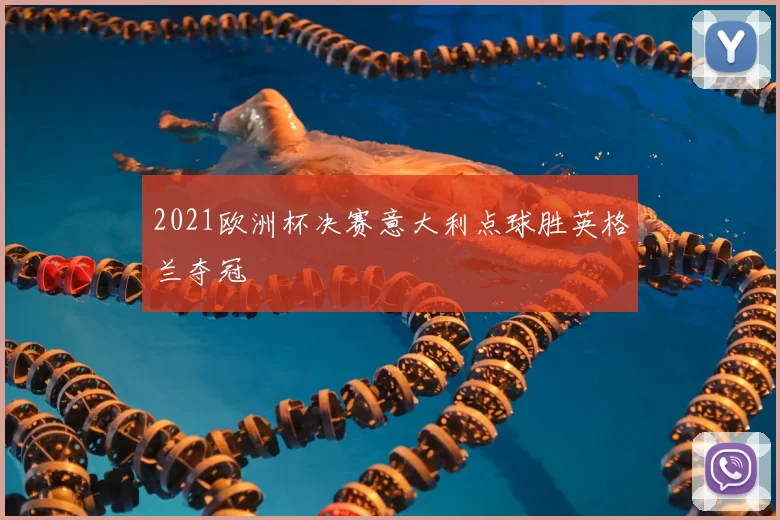 2021欧洲杯决赛意大利点球胜英格兰夺冠