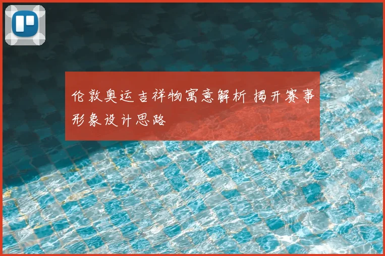 伦敦奥运吉祥物寓意解析 揭开赛事形象设计思路