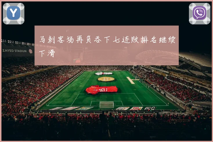 马刺客场再负吞下七连败排名继续下滑