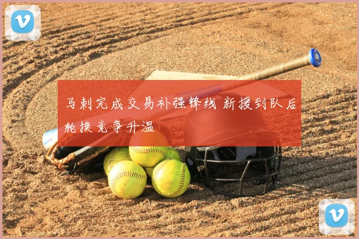 马刺完成交易补强锋线 新援到队后轮换竞争升温