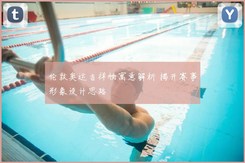 伦敦奥运吉祥物寓意解析 揭开赛事形象设计思路
