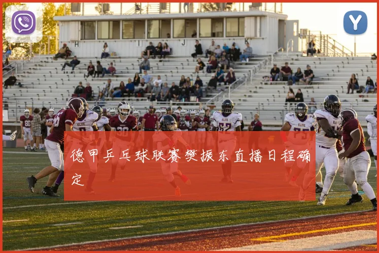 德甲乒乓球联赛樊振东直播日程确定