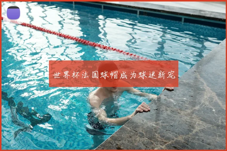 世界杯法国球帽成为球迷新宠
