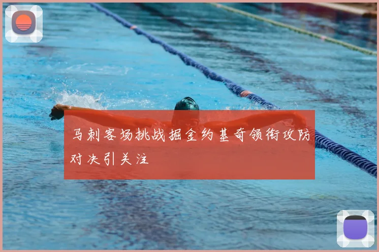 马刺客场挑战掘金约基奇领衔攻防对决引关注