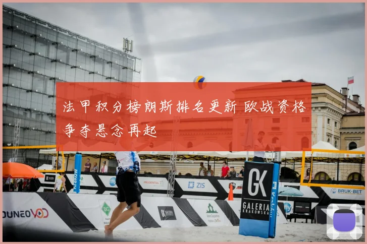 法甲积分榜朗斯排名更新 欧战资格争夺悬念再起