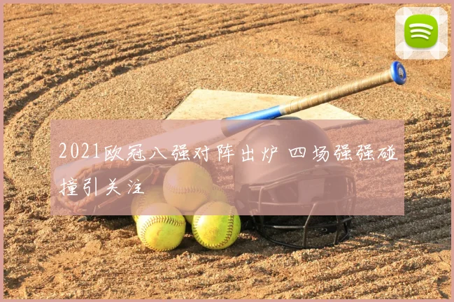 2021欧冠八强对阵出炉 四场强强碰撞引关注