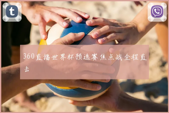360直播世界杯预选赛焦点战全程直击