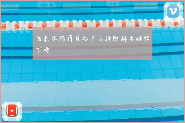 马刺客场再负吞下七连败排名继续下滑