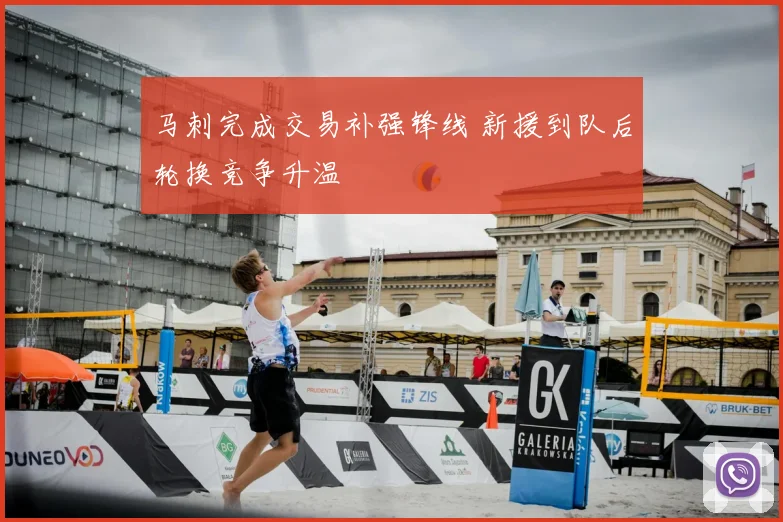 马刺完成交易补强锋线 新援到队后轮换竞争升温