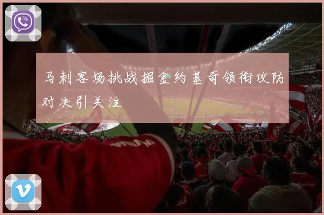马刺客场挑战掘金约基奇领衔攻防对决引关注