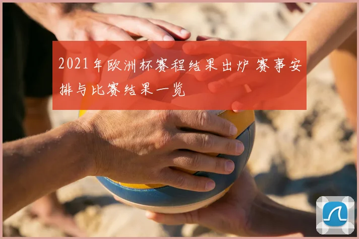 2021年欧洲杯赛程结果出炉 赛事安排与比赛结果一览