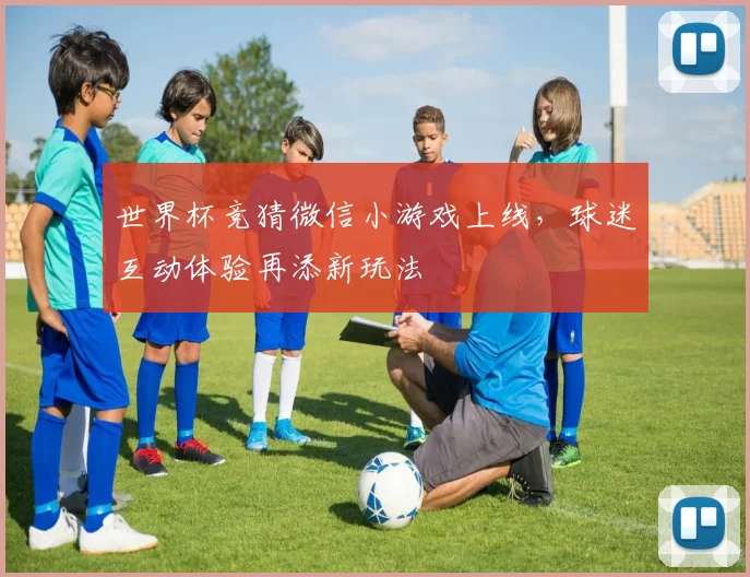 世界杯竞猜微信小游戏上线,球迷互动体验再添新玩法