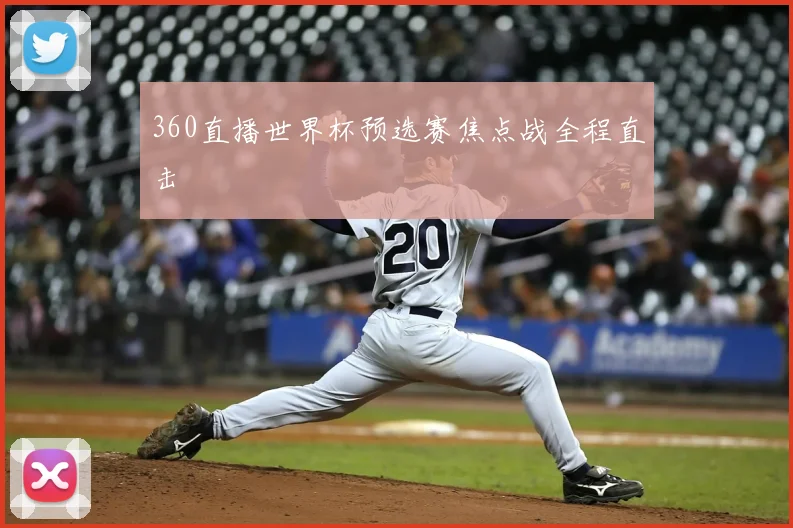 360直播世界杯预选赛焦点战全程直击