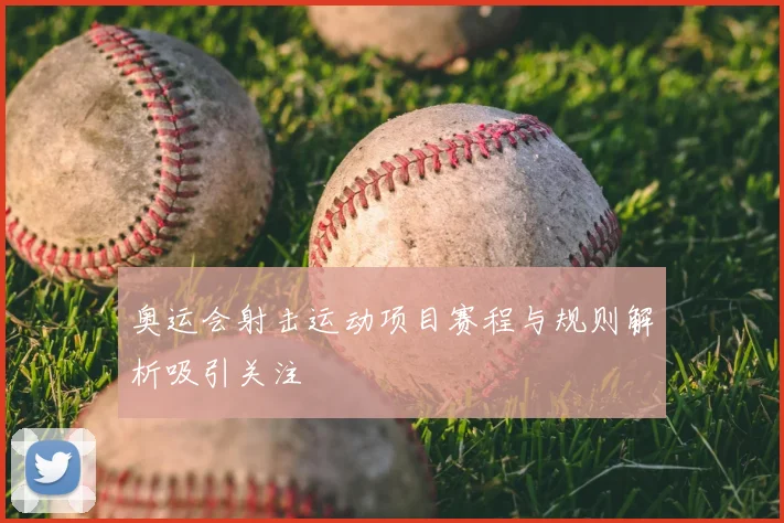 奥运会射击运动项目赛程与规则解析吸引关注