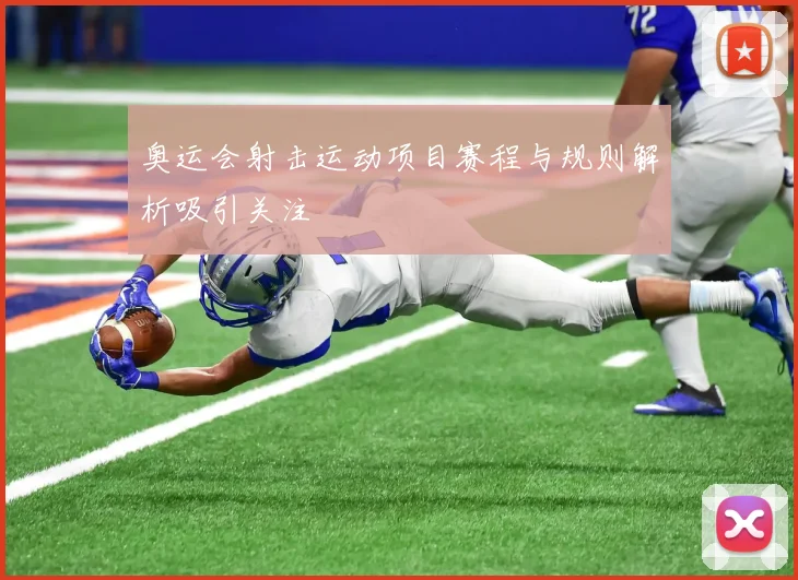 奥运会射击运动项目赛程与规则解析吸引关注