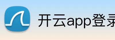 开云app登录入口 - 开云(中国) Logo
